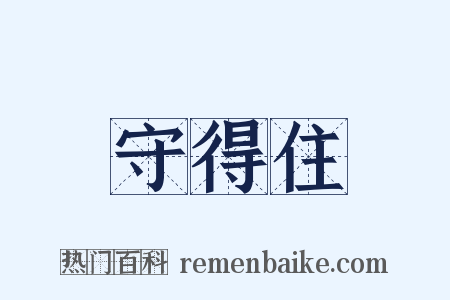 守得住是什么意思的图片